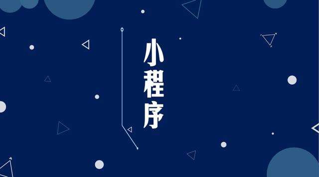 贵港微信小程序开发公司分析企业如何发挥小程序的作用